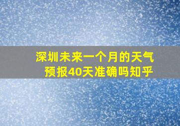 深圳未来一个月的天气预报40天准确吗知乎