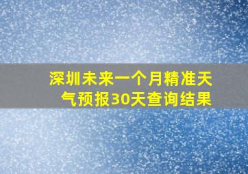 深圳未来一个月精准天气预报30天查询结果