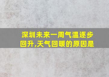 深圳未来一周气温逐步回升,天气回暖的原因是