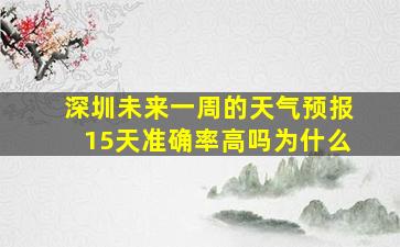 深圳未来一周的天气预报15天准确率高吗为什么