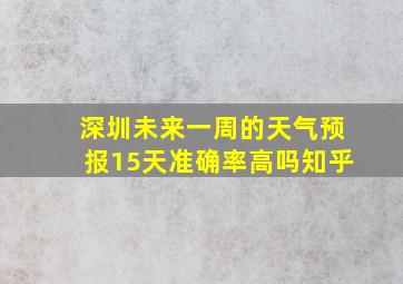 深圳未来一周的天气预报15天准确率高吗知乎