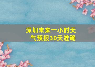 深圳未来一小时天气预报30天准确