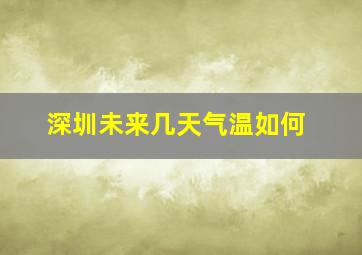 深圳未来几天气温如何