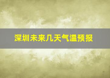 深圳未来几天气温预报