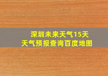 深圳未来天气15天天气预报查询百度地图