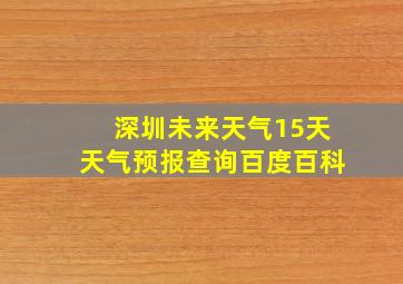 深圳未来天气15天天气预报查询百度百科