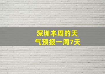 深圳本周的天气预报一周7天