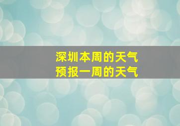 深圳本周的天气预报一周的天气