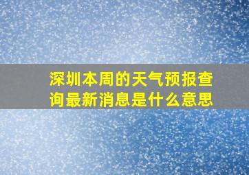 深圳本周的天气预报查询最新消息是什么意思