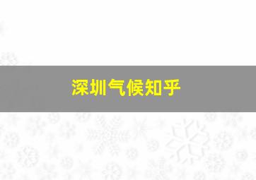 深圳气候知乎