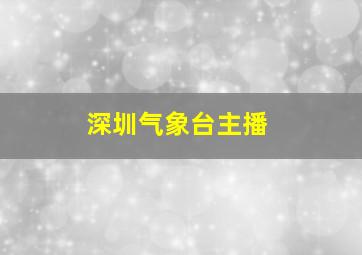 深圳气象台主播