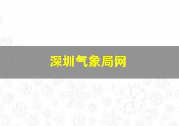 深圳气象局网