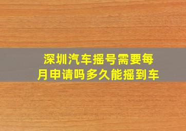 深圳汽车摇号需要每月申请吗多久能摇到车