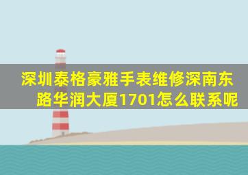 深圳泰格豪雅手表维修深南东路华润大厦1701怎么联系呢