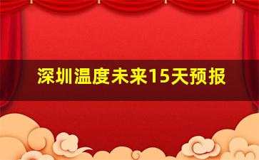 深圳温度未来15天预报