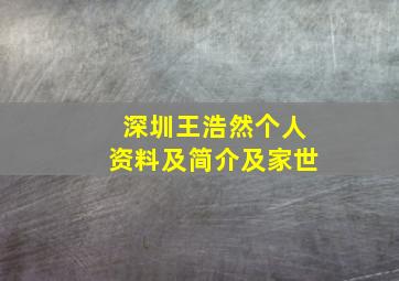 深圳王浩然个人资料及简介及家世