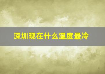 深圳现在什么温度最冷