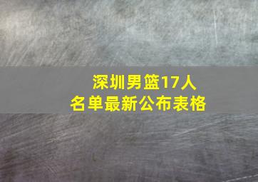 深圳男篮17人名单最新公布表格