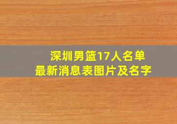 深圳男篮17人名单最新消息表图片及名字