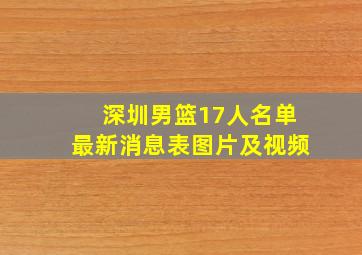 深圳男篮17人名单最新消息表图片及视频