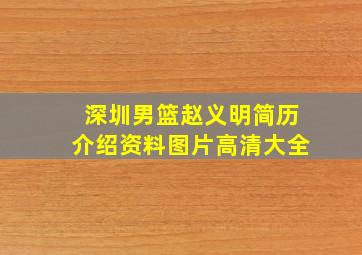 深圳男篮赵义明简历介绍资料图片高清大全