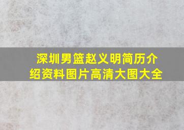 深圳男篮赵义明简历介绍资料图片高清大图大全