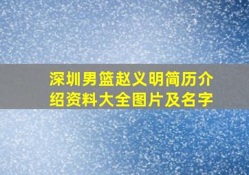 深圳男篮赵义明简历介绍资料大全图片及名字