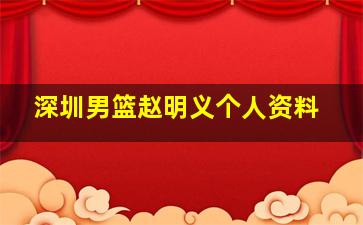 深圳男篮赵明义个人资料