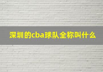 深圳的cba球队全称叫什么