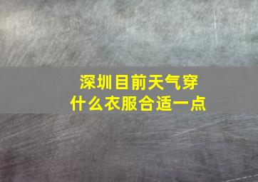 深圳目前天气穿什么衣服合适一点