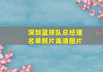 深圳篮球队总经理名单照片高清图片