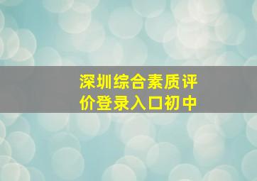 深圳综合素质评价登录入口初中