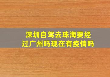 深圳自驾去珠海要经过广州吗现在有疫情吗