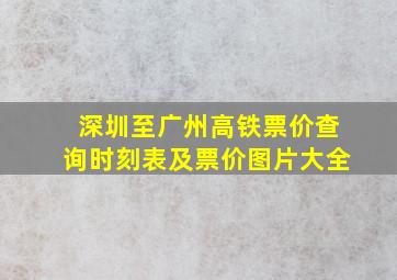 深圳至广州高铁票价查询时刻表及票价图片大全