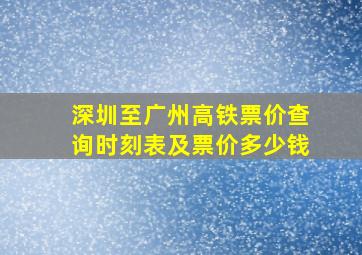 深圳至广州高铁票价查询时刻表及票价多少钱