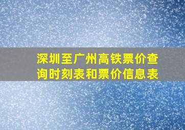 深圳至广州高铁票价查询时刻表和票价信息表