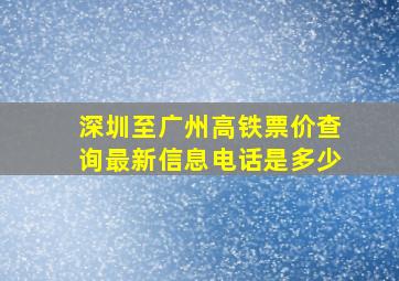 深圳至广州高铁票价查询最新信息电话是多少