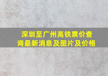 深圳至广州高铁票价查询最新消息及图片及价格