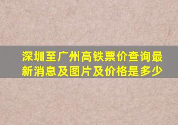 深圳至广州高铁票价查询最新消息及图片及价格是多少