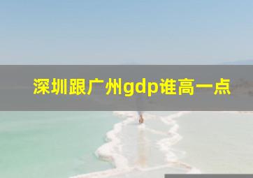 深圳跟广州gdp谁高一点