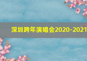 深圳跨年演唱会2020-2021