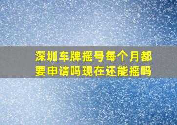 深圳车牌摇号每个月都要申请吗现在还能摇吗