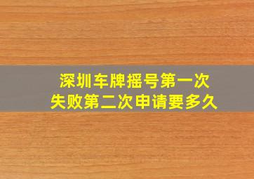 深圳车牌摇号第一次失败第二次申请要多久