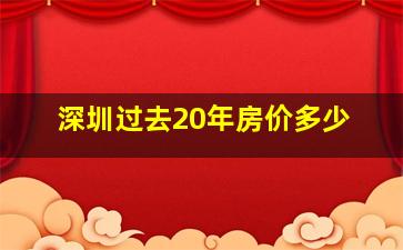 深圳过去20年房价多少