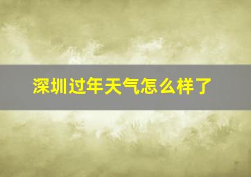 深圳过年天气怎么样了