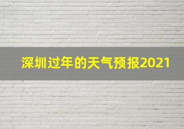 深圳过年的天气预报2021