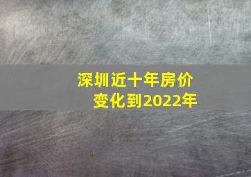 深圳近十年房价变化到2022年