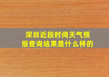 深圳近段时间天气预报查询结果是什么样的