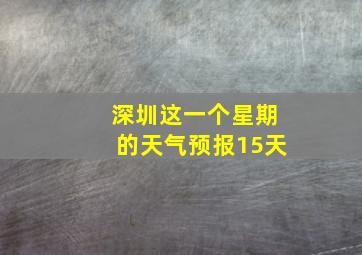 深圳这一个星期的天气预报15天