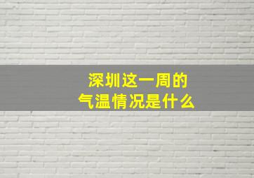 深圳这一周的气温情况是什么